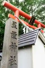 星置神社の建物その他