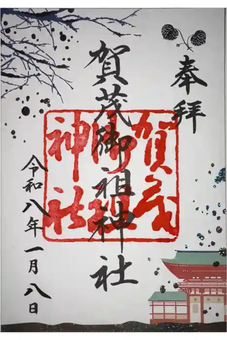 賀茂御祖神社（下鴨神社）の御朱印