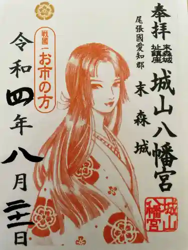 城山八幡宮の御朱印