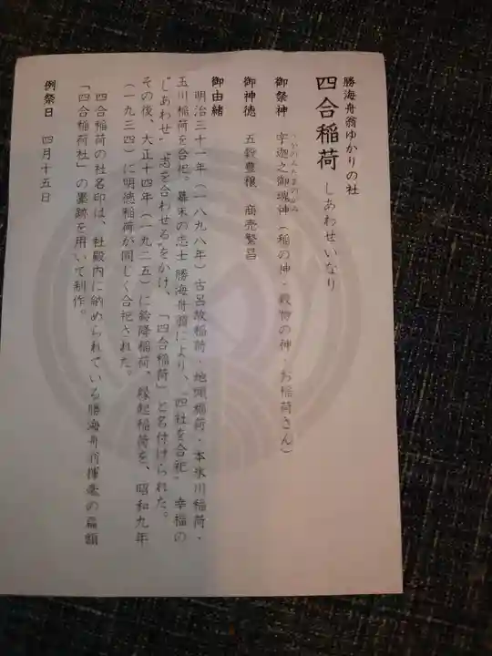 四合稲荷神社の授与品その他