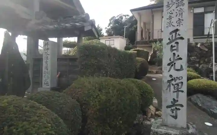 晋光寺(静岡県)