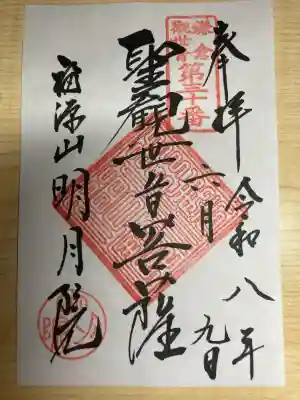 明月院の御朱印