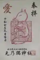 元乃隅神社の御朱印