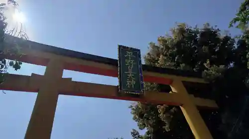 平野神社(京都府)
