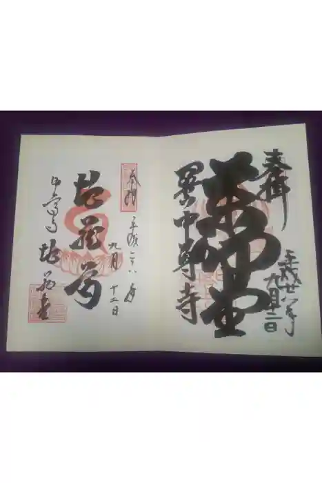 中尊寺の御朱印