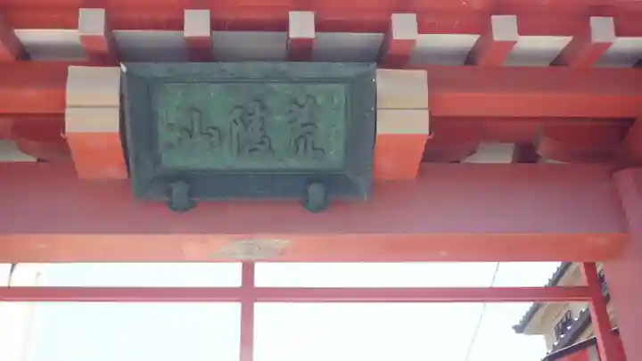 愛染堂勝鬘院(大阪府)