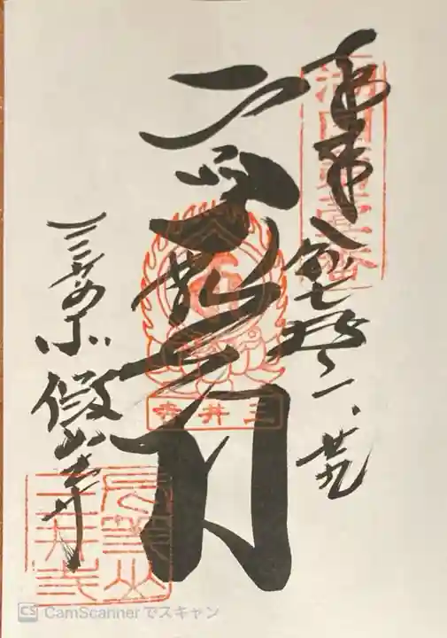 園城寺(三井寺)の御朱印