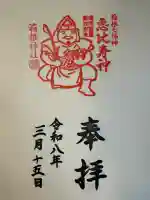 箱根神社の御朱印