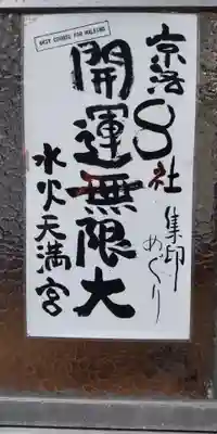 水火天満宮(京都府)