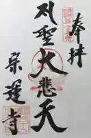 宗運寺の御朱印