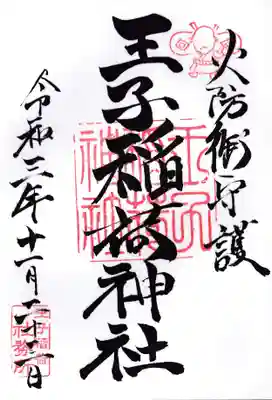王子稲荷神社の御朱印