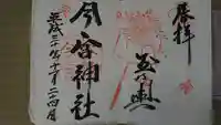 今宮神社の御朱印