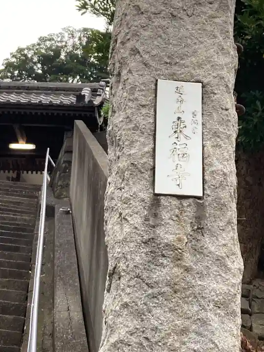 東福寺(神奈川県)