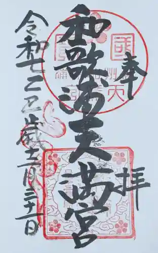 和歌浦天満宮の御朱印