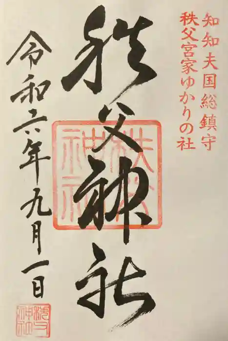 秩父神社の御朱印