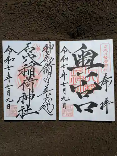 石穴稲荷神社(福岡県)