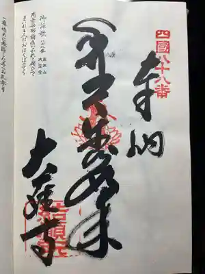 大興寺(香川県)