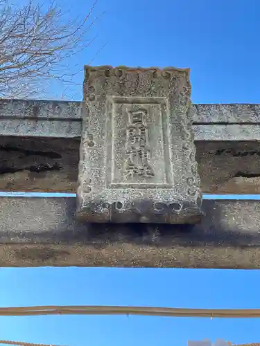 日開神社のその他建物