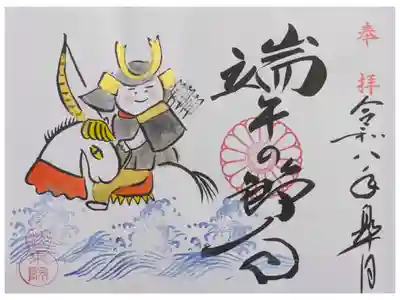 令和八年端午の節句御朱印