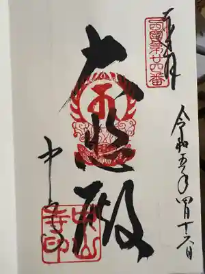 中山寺(兵庫県)