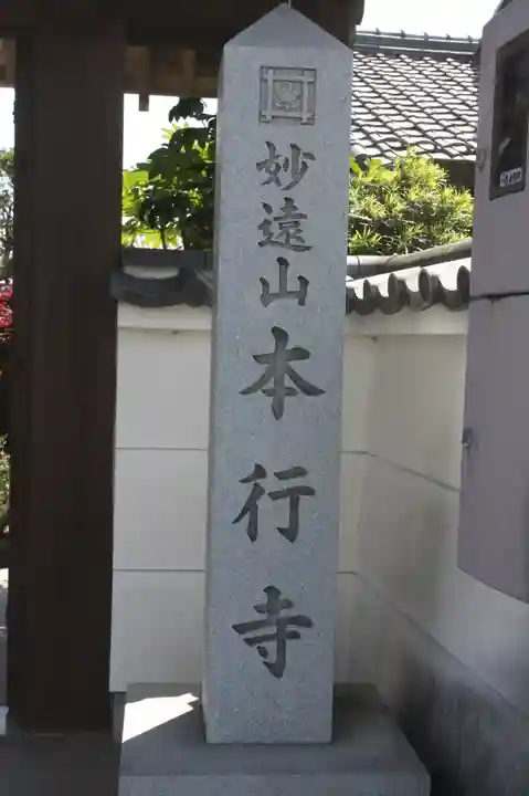 本行寺(滋賀県)