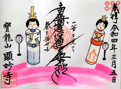 顕妙寺の御朱印