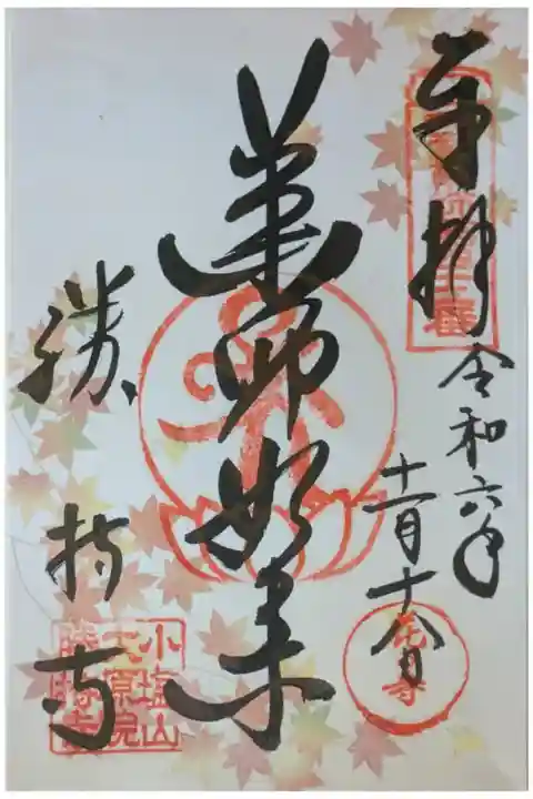 紅葉シーズン限定薬師如来御朱印