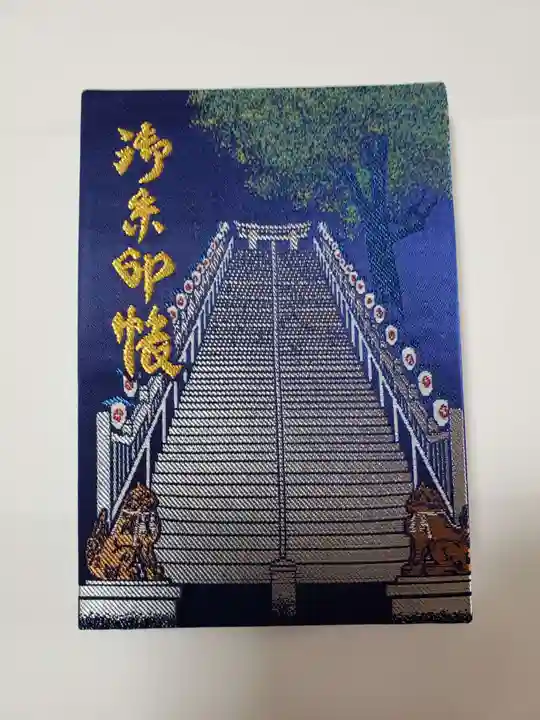 愛宕神社の御朱印帳