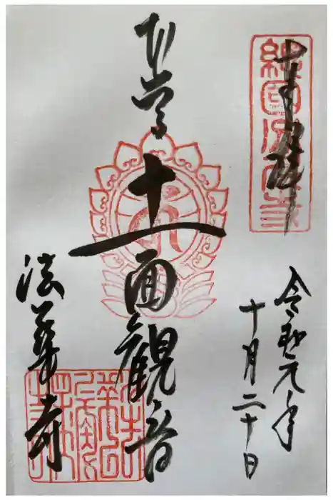 法華寺の御朱印
