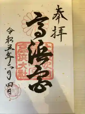 高浜神社の御朱印