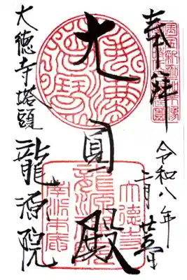 龍源院の御朱印