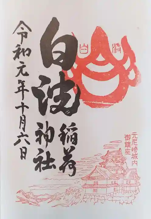 白波稲荷神社(貴布禰神社境内社)の御朱印