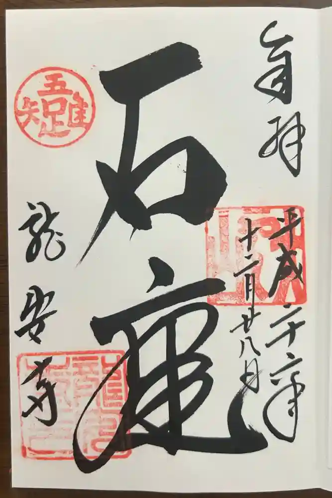 龍安寺の御朱印