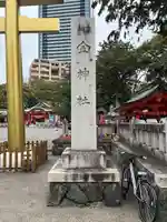 金神社(岐阜県)