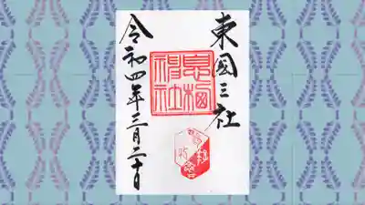 息栖神社の御朱印