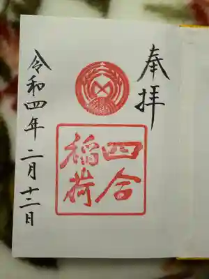 四合稲荷神社(東京都)