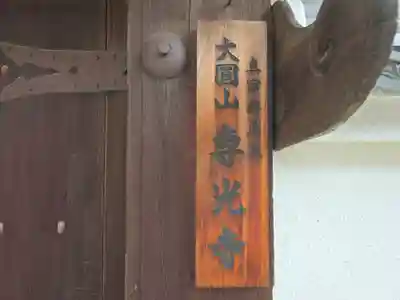 専光寺(大阪府)