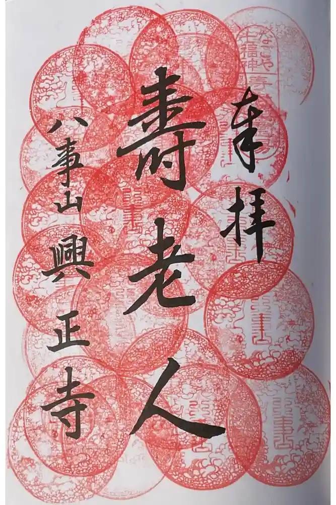 八事山 興正寺の御朱印
