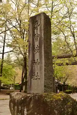 身曾岐神社(山梨県)