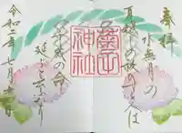 菊田神社の御朱印