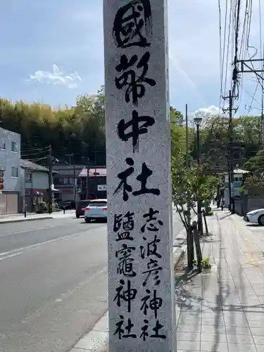 志波彦神社・鹽竈神社(宮城県)