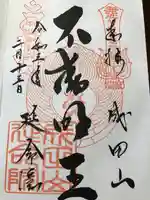 成田山横浜別院延命院の御朱印