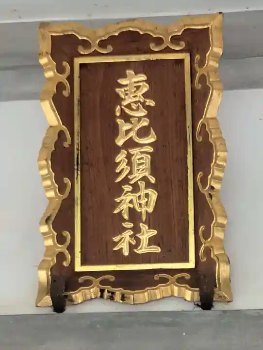 恵比寿神社 (薬師神社境内社)(北海道)