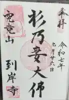 到岸寺の御朱印