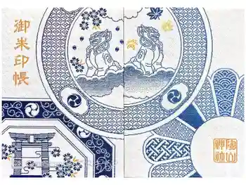 陶山神社の御朱印帳
