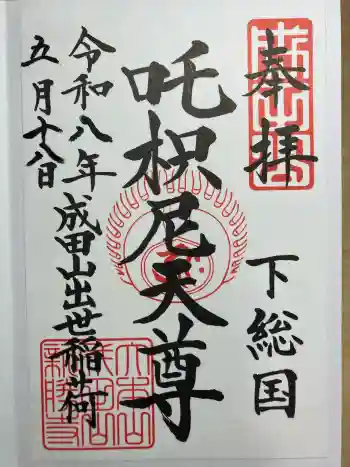 咤枳尼天堂 (出世稲荷)の御朱印 2026年05月