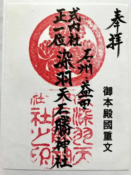 染羽天石勝神社の御朱印