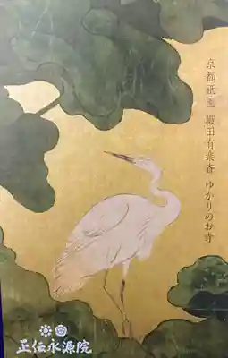 正傳（正伝）永源院(京都府)