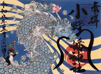 小野八幡神社の御朱印 2026年05月