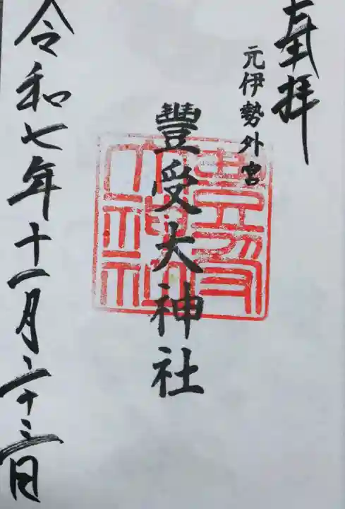 豊受大神社の御朱印